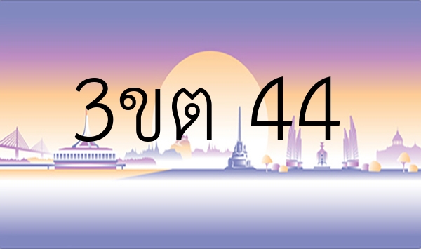 3ขต 44